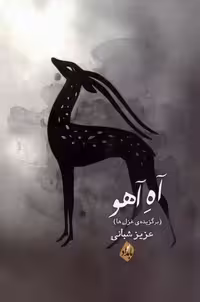 کتاب آه آهو بامدادنو اثر عزیزشعبانی
