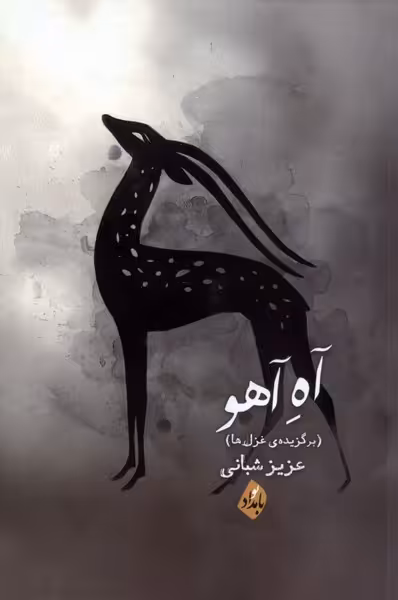 کتاب آه آهو بامدادنو اثر عزیزشعبانی