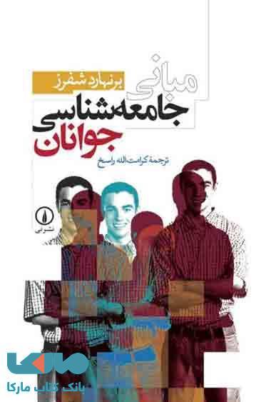 مبانی جامعه شناسی جوانان نشر نی
