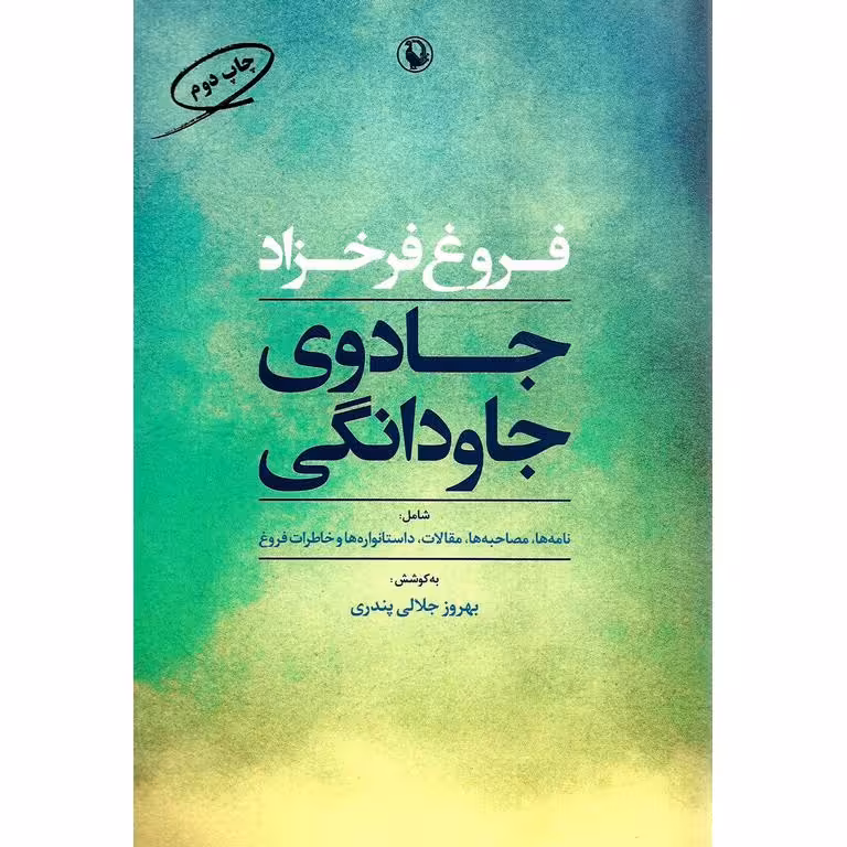جادوی جاودانگی