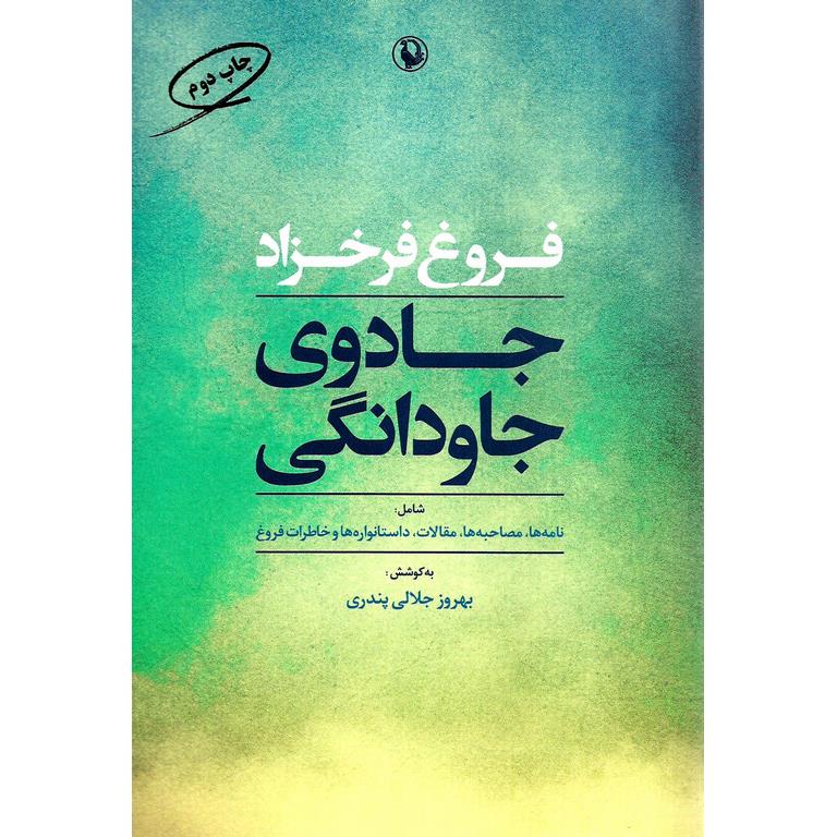 جادوی جاودانگی