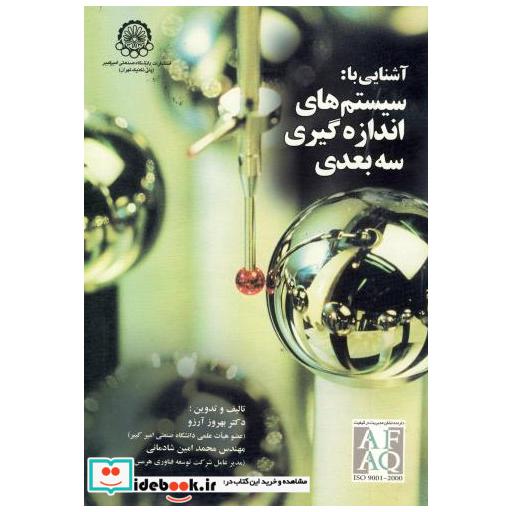 کتاب آشنایی با سیستم های اندازه گیری سه بعدی اثر بهروز آرزو