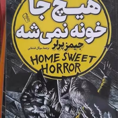 رمان هیجان انگیز هیچ جا خونه نمیشه اثر جیمز پرلر