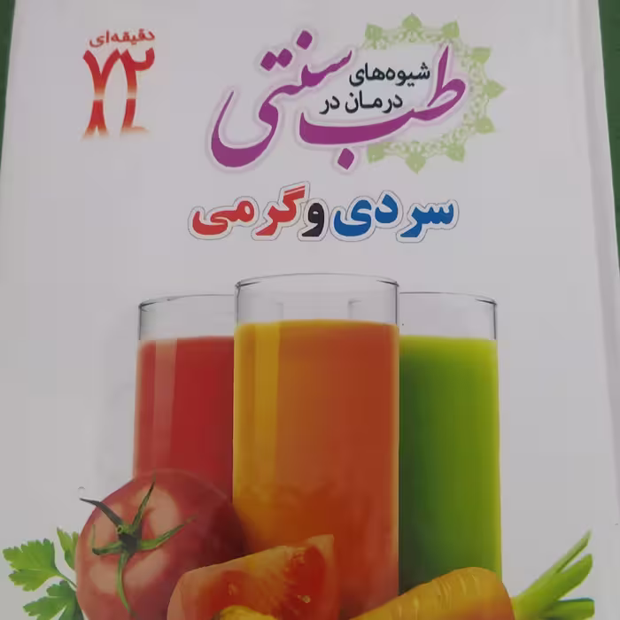 کتاب شیوه های درمانی در طب سنتی سردی و گرمی
