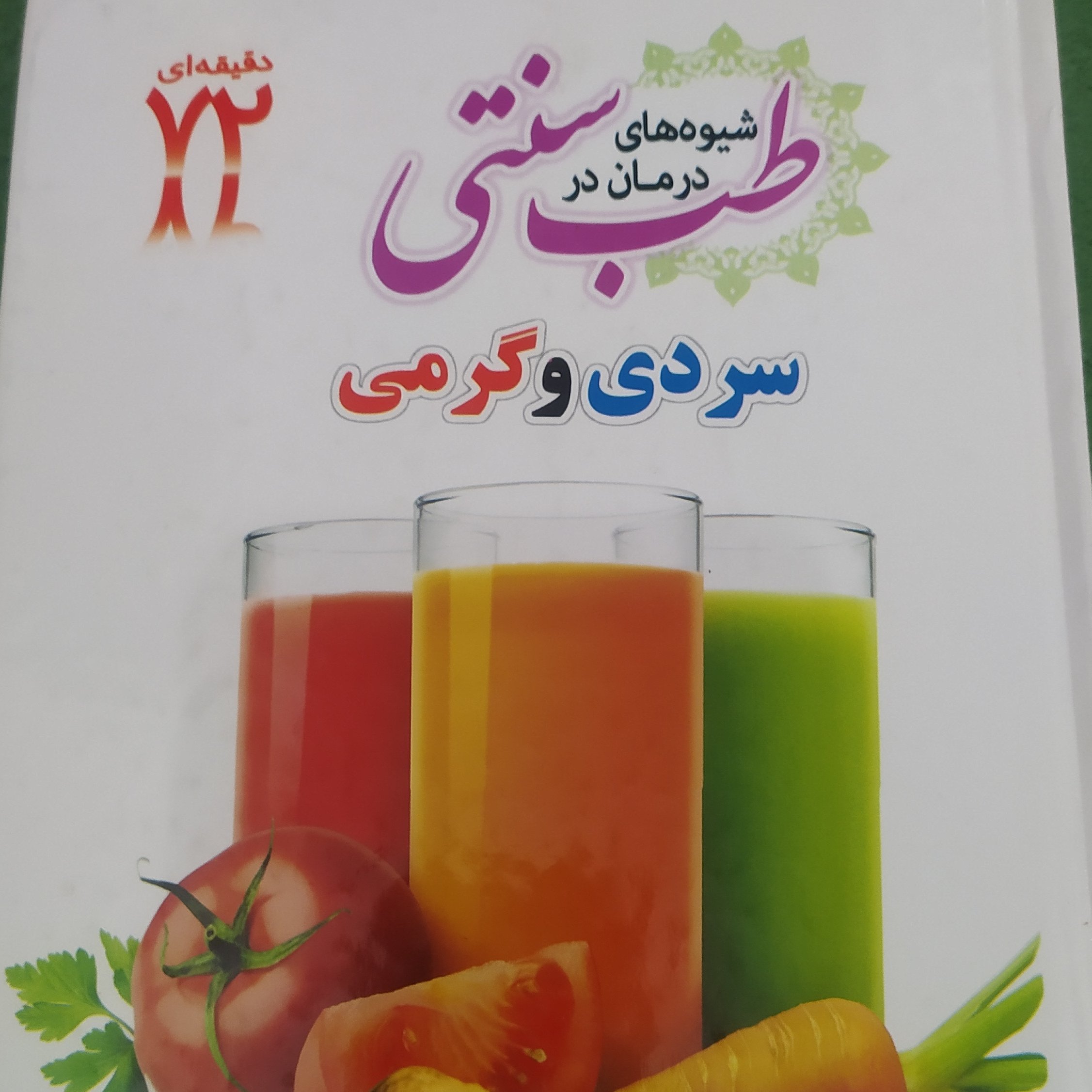 کتاب شیوه های درمانی در طب سنتی سردی و گرمی