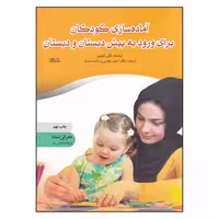 کتاب آماده سازی کودکان برای ورود به پیش دبستان و دبستان اثر کارن کوئین انتشارات نوشته