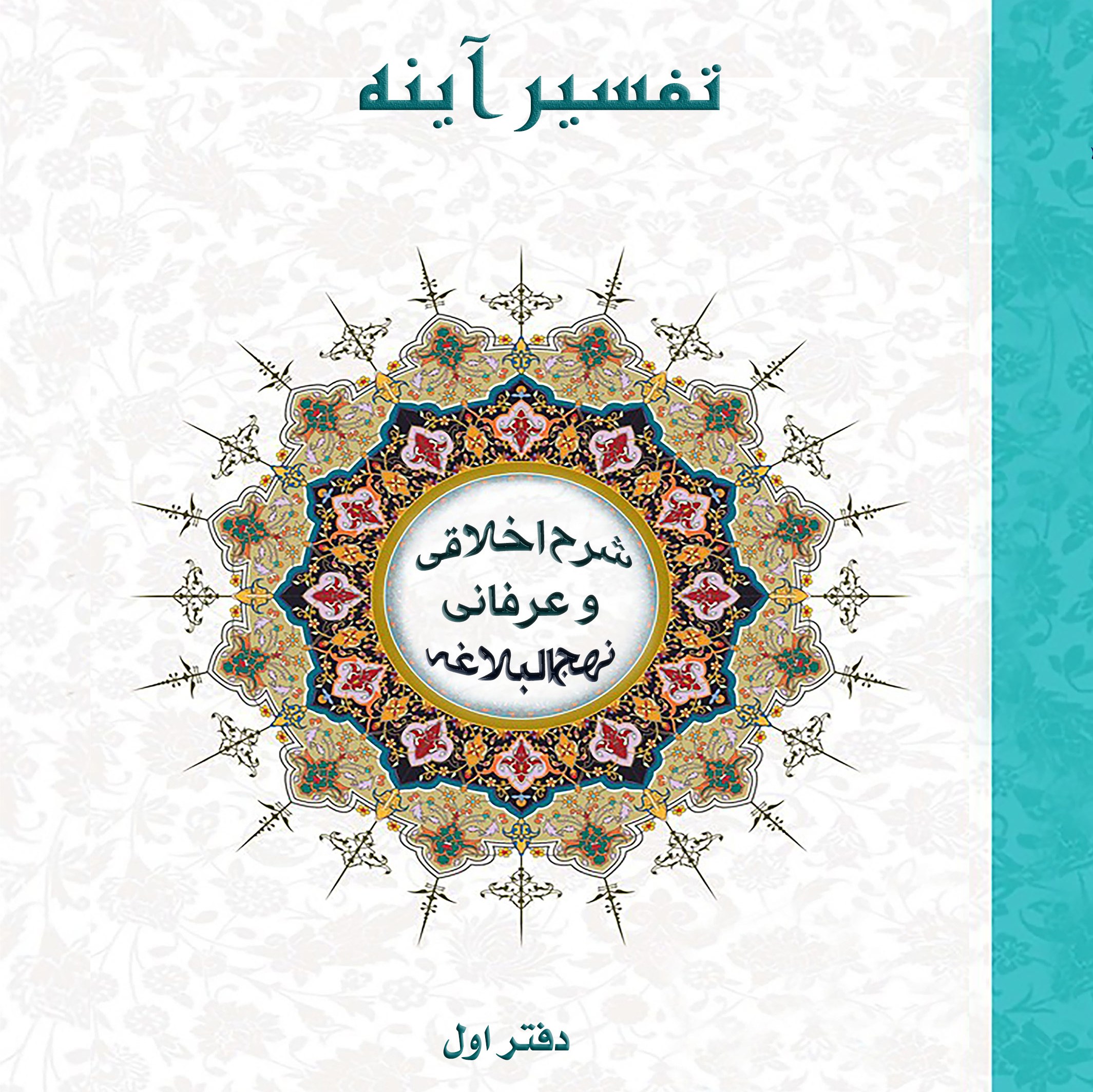 تفسیر آینه  (دفتر اول)