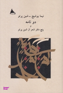 دو نامه و پنج دفتر شعر از شین پرتو