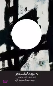 به سوی مانیفست نو