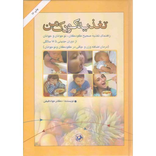 تغذیه کودک من (راهنمای تغذیه صحیح کودکان و نوجوانان و جوانان از دوران جنینی تا 18 سالگی)