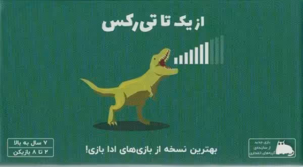 بسته بازی کارتی از یک تا تی رکس (باجعبه)