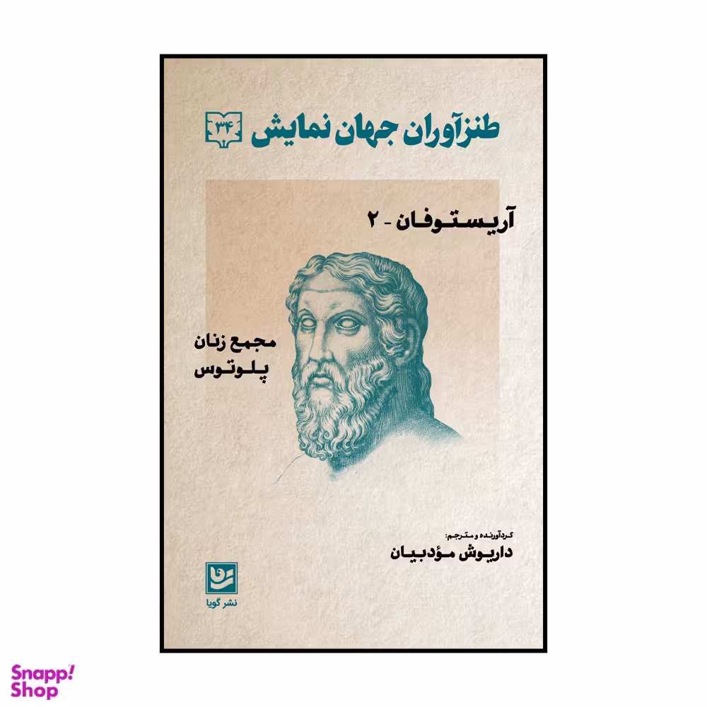 کتاب طنز آوران جهان نمایش جلد سی و چهار اثر داریوش مودبیان انتشارات گویا