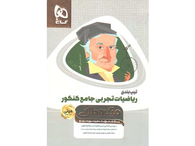 کتاب تیپ بندی ریاضیات جامع تجربی سری مینی میکرو طلایی