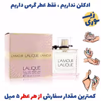عطر گرمی لالیک لامور زنانه (کیفیت متوسط) برند پارکس فرانسه .