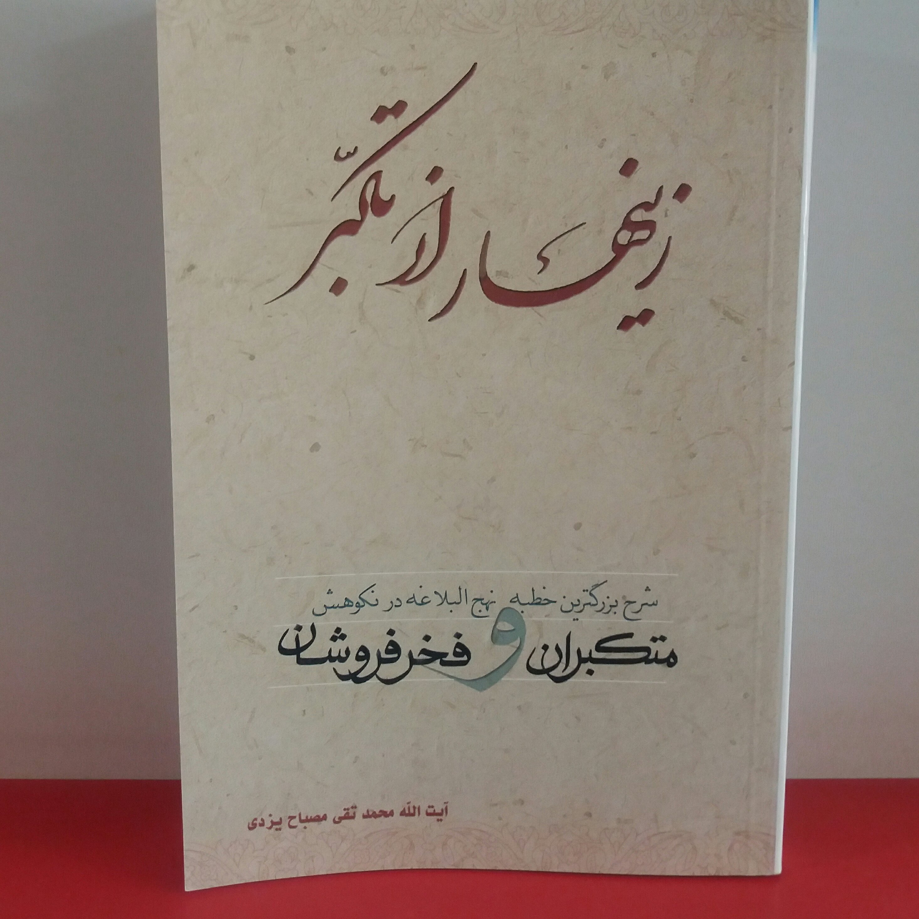 کتاب زینهار از تکبر علامه مصباح 