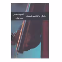 کتاب مشکی برازنده ی توست اثر احلام مستغانمی نشر هیرمند