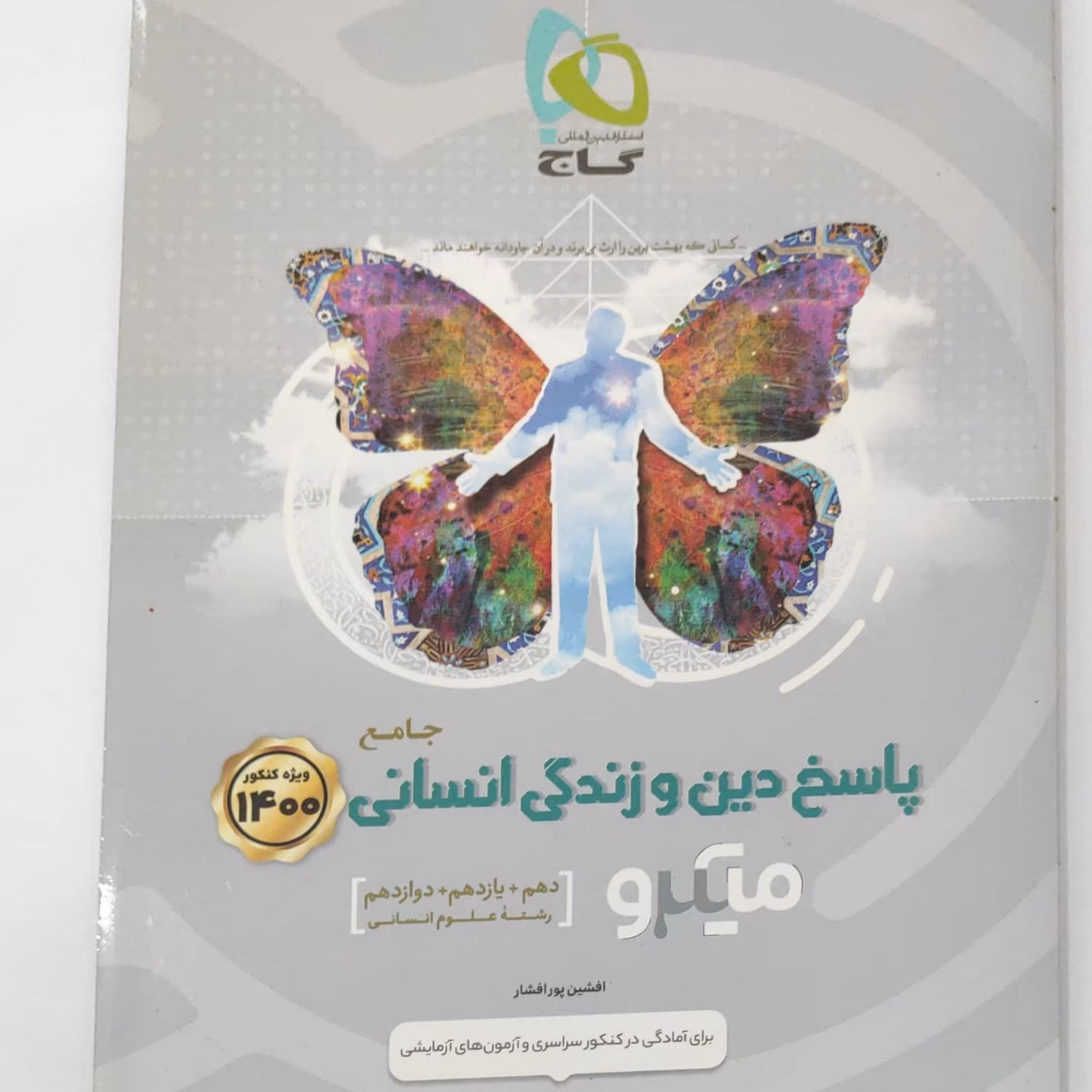 پاسخ دین و زندگی جامع انسانی ویژه کنکور1401 میکرو طبقه بندی