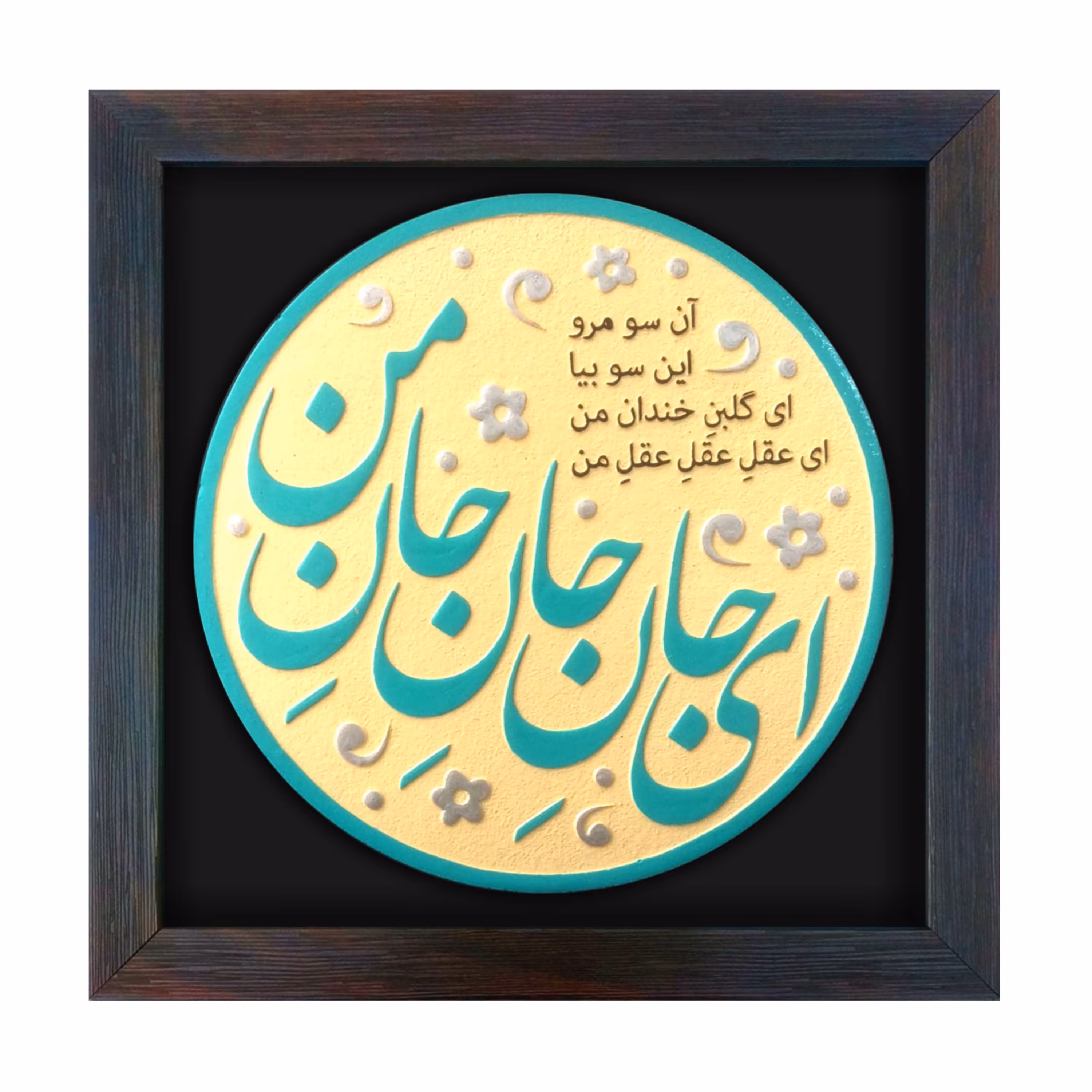 تابلو برجسته ای جان جان جان من کد 184