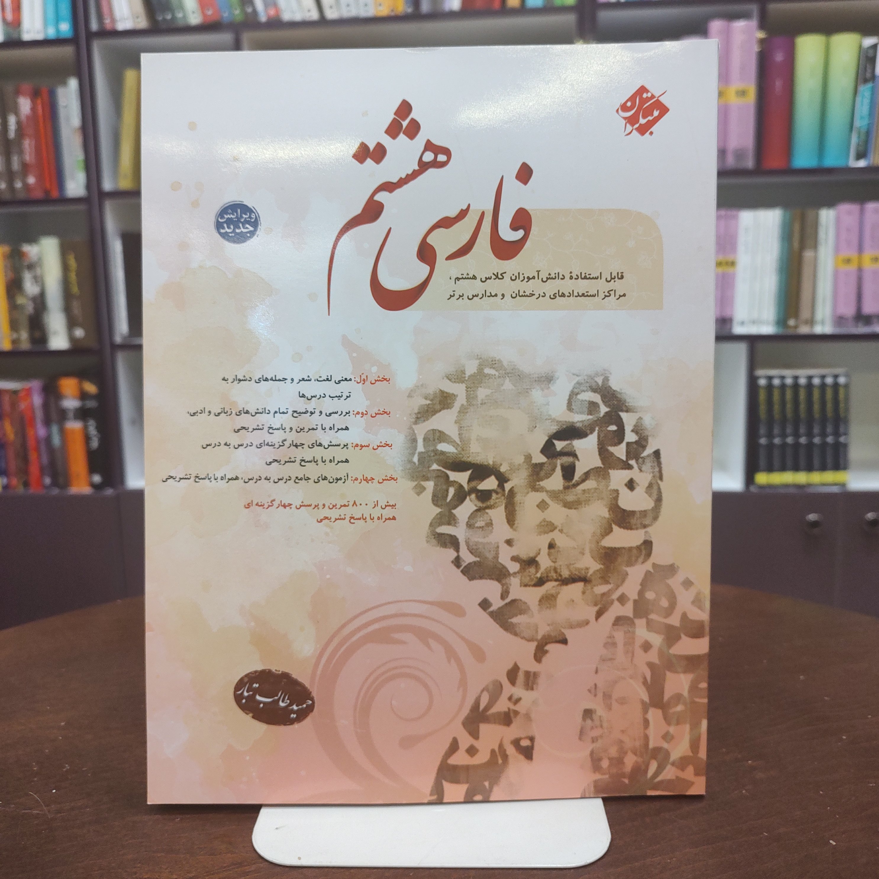 کتاب فارسی هشتم (ویرایش جدید)/ حمید طالب تبار/ انتشارات مبتکران