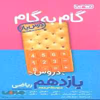 گام به گام درس یار دروس یازدهم ریاضی منتشران