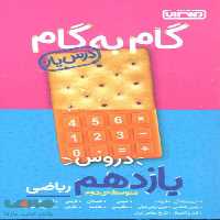 گام به گام درس یار دروس یازدهم ریاضی منتشران