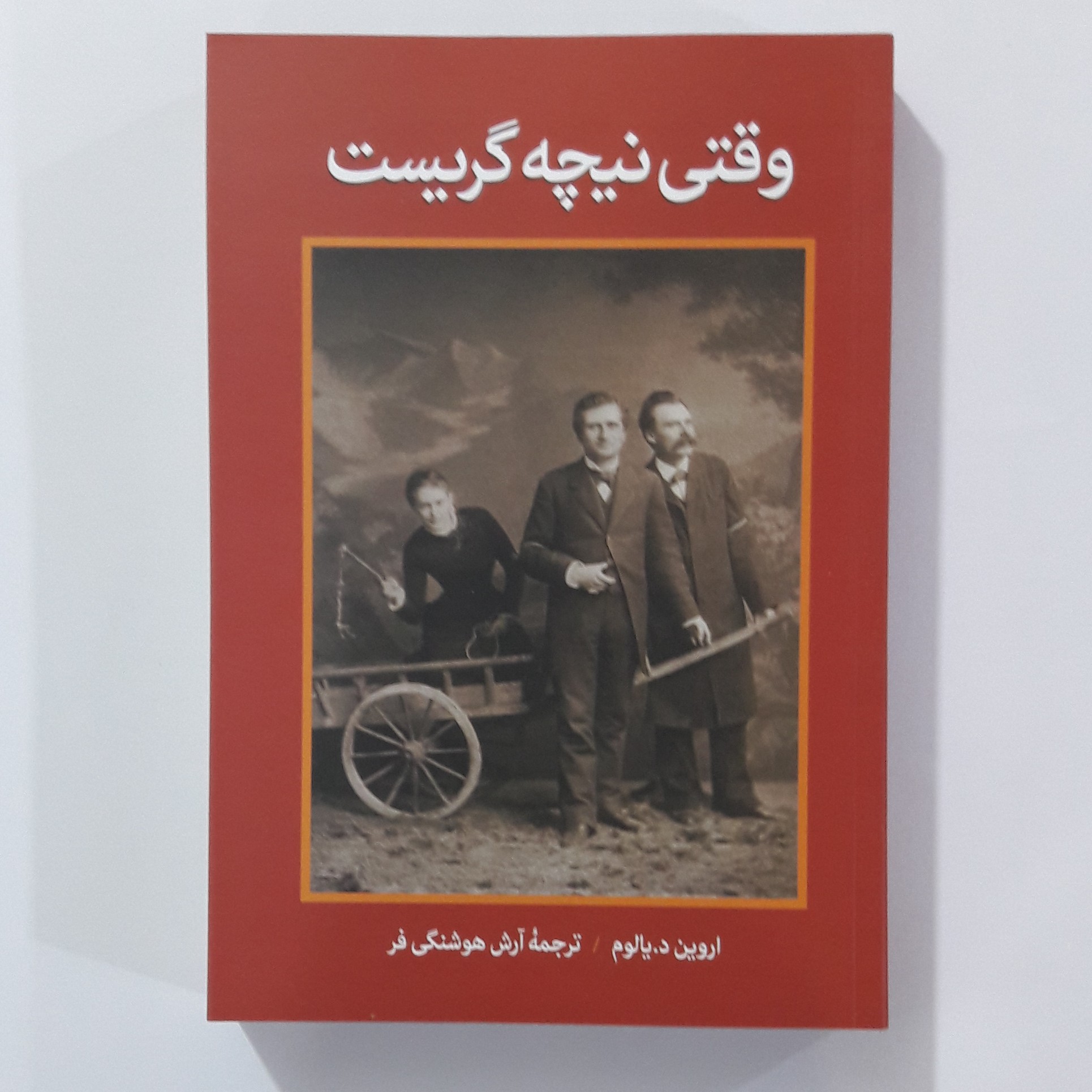 کتاب وقتی نیچه گریست. اروین د. یالوم.