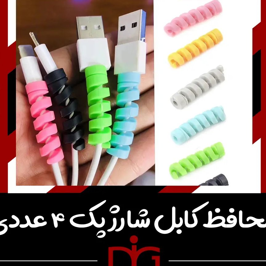 محافط سیلیکونی کابل شارژ پک 4 عددی