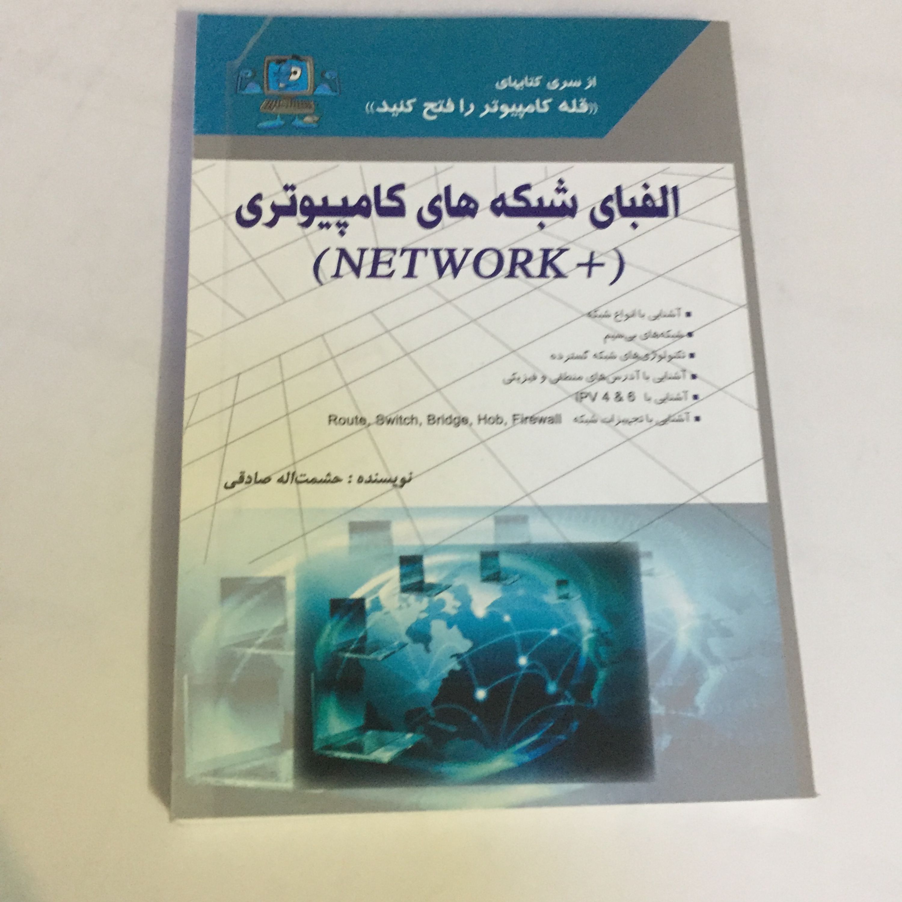 کتاب الفبای شبکه های کامپیوتری حشمت الله صادقی