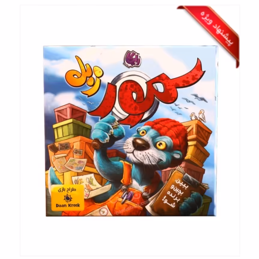 بازی ایرانی سمور زبل