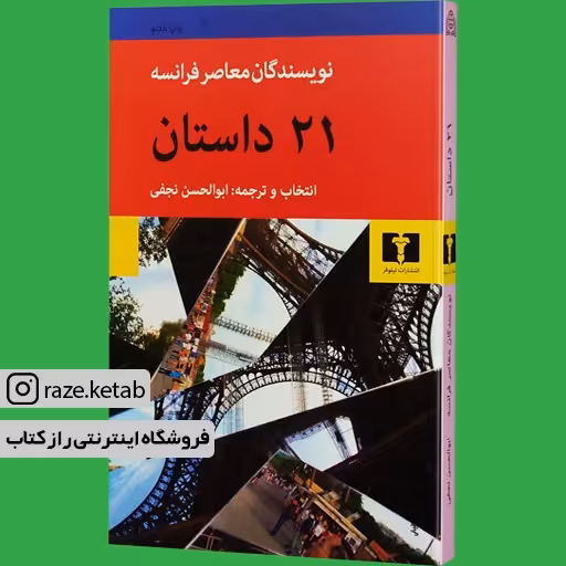 کتاب 21 داستان از نویسندگان معاصر فرانسه (ابوالحسن نجفی) (انتشارات نیلوفر)