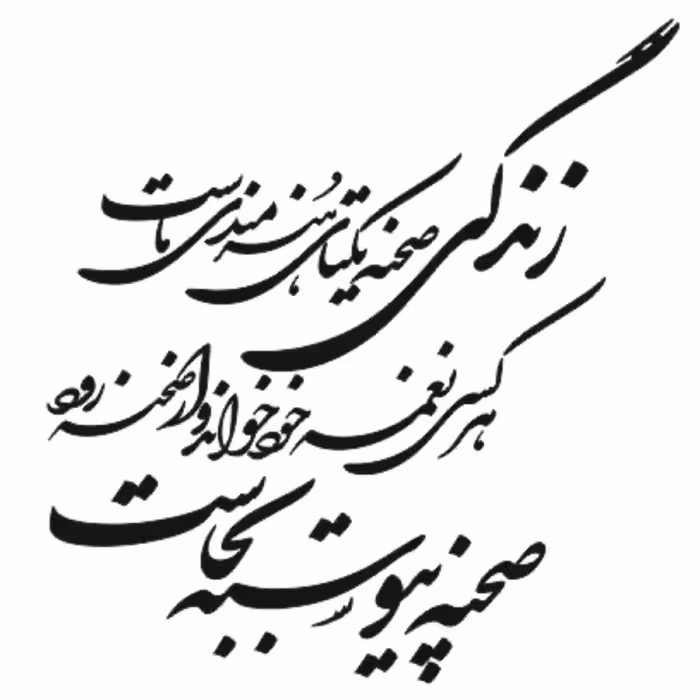 دیوارکوب و شعر دیواری طرح صحنه یکتای هنرمندی ما