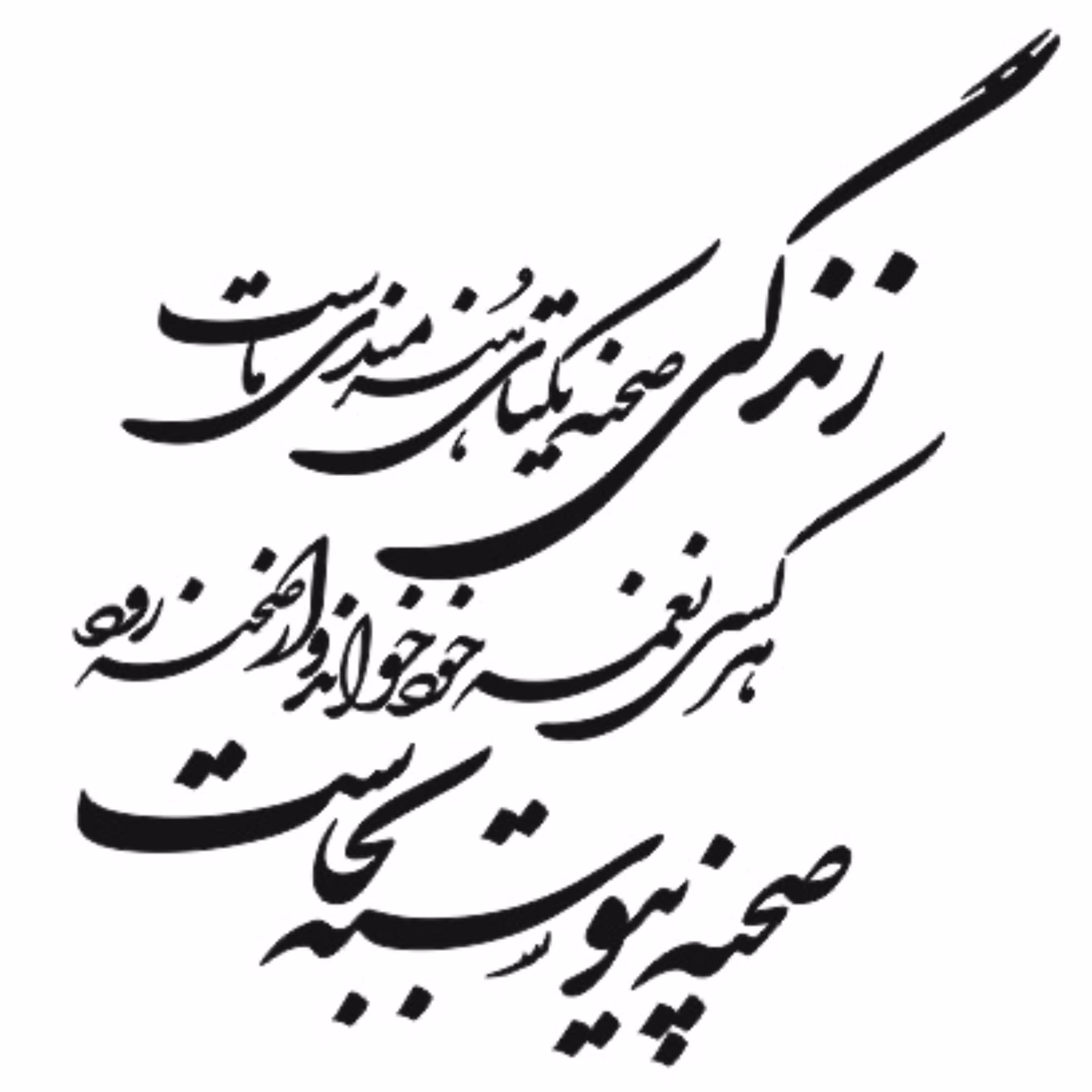 دیوارکوب و شعر دیواری طرح صحنه یکتای هنرمندی ما