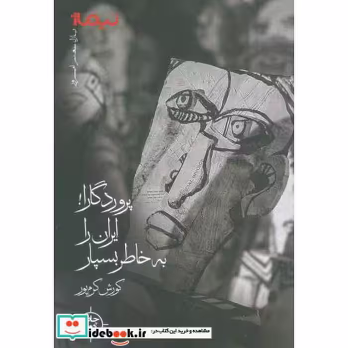 کتاب پروردگارا ایران را به خاطر بسپار