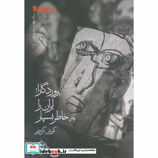 کتاب پروردگارا ایران را به خاطر بسپار