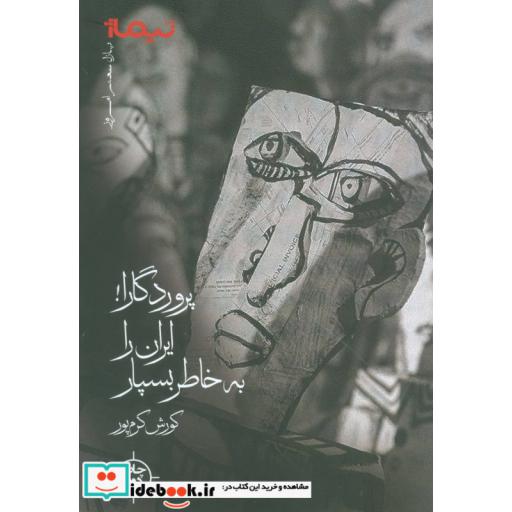کتاب پروردگارا ایران را به خاطر بسپار