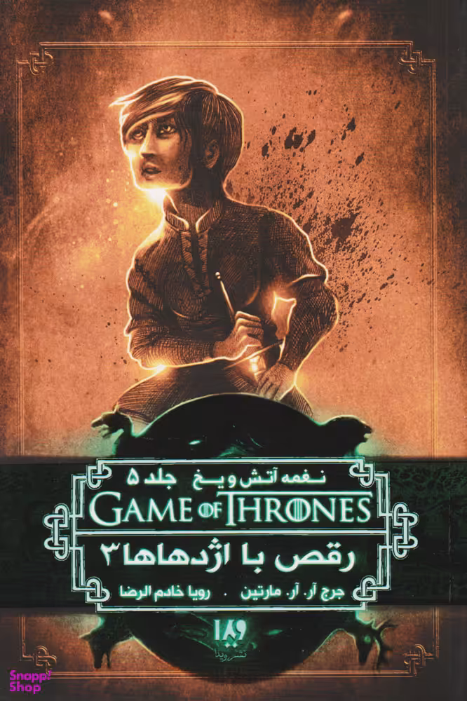 رقص با اژدهاها 3 جلد پنجم