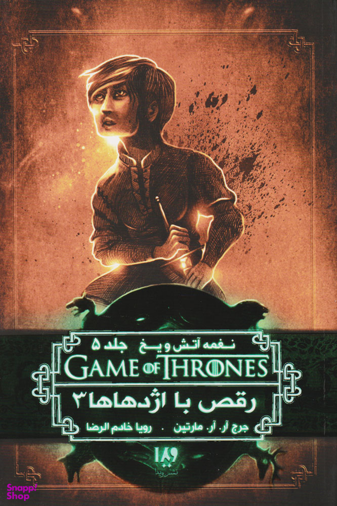 رقص با اژدهاها 3 جلد پنجم