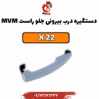 دستگیره درب بیرونی جلو mvm x22