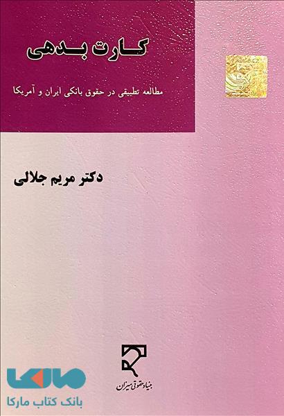 کارت بدهی (مطالعه تطبیقی در حقوق بانکی ایران و آمریکا) میزان