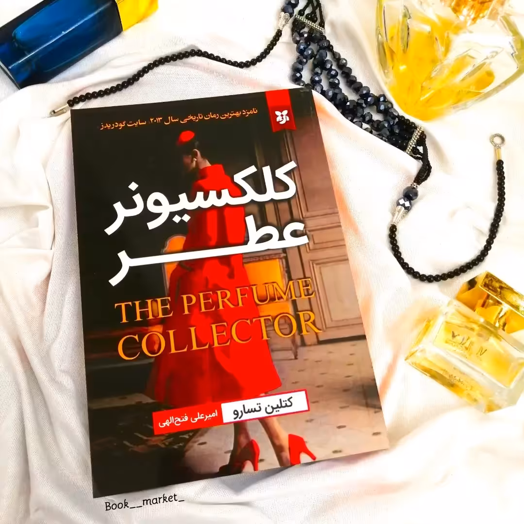 کتاب کلکسیونر عطر 