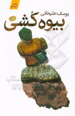 کتاب بیوه کشی اثر یوسف علیخانی