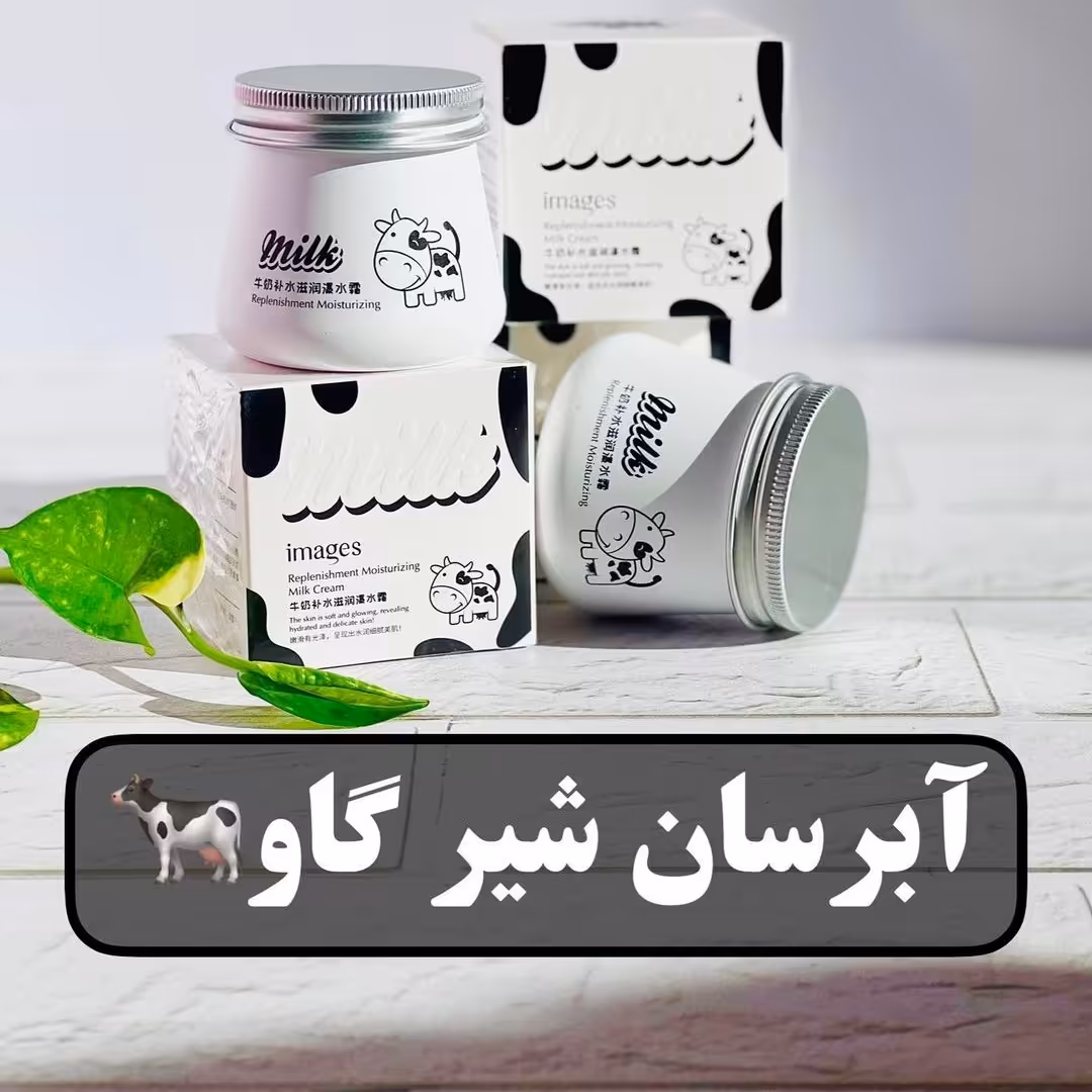 آبرسان شیرگاو ایمیجز 