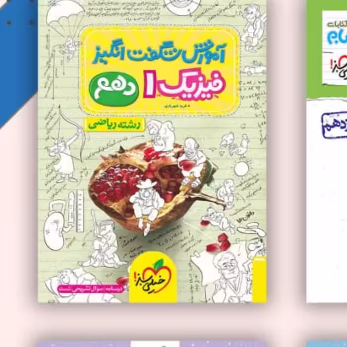 کتاب آموزش شگفت فیزیک دهم ریاضی خیلی سبز 