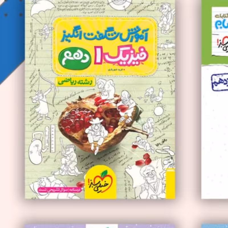 کتاب آموزش شگفت فیزیک دهم ریاضی خیلی سبز 