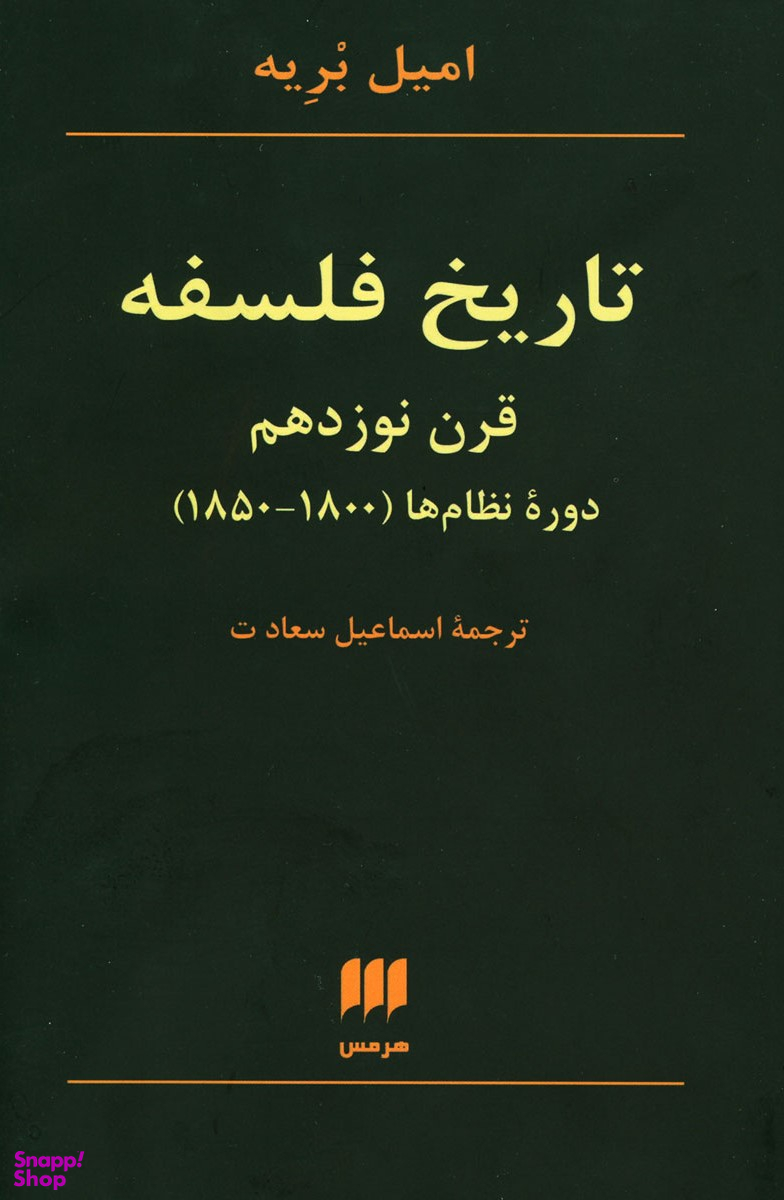 تاریخ فلسفه قرن 19 (دوره نظامهای 1850 تا 1800)