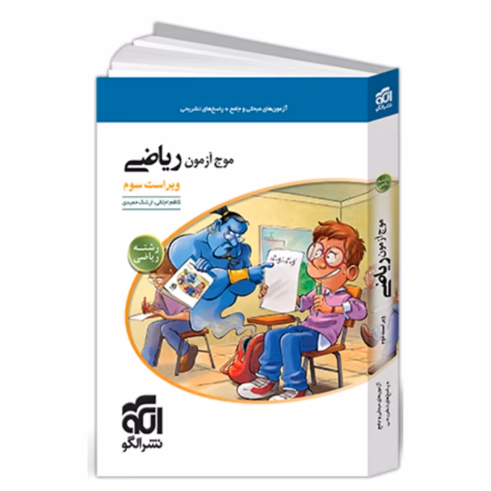 کتاب موج آزمون ریاضی رشته ریاضی نشر الگو 