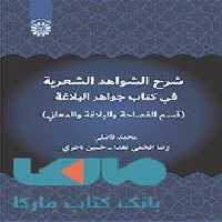 شرح الشواهد الشعریة فی کتاب جواهر البلاغة نشر سمت
