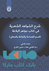 شرح الشواهد الشعریة فی کتاب جواهر البلاغة نشر سمت