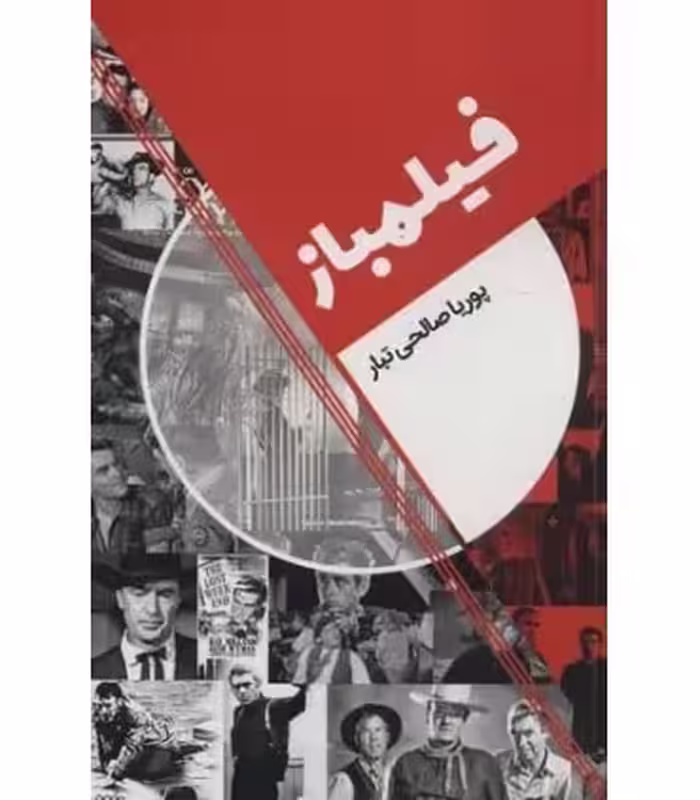 کتاب فیلمباز