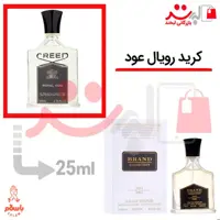 عطر ادکلن جیبی کرید رویال عود 25 میل برند Creed Royal Oud